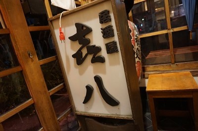 喜八