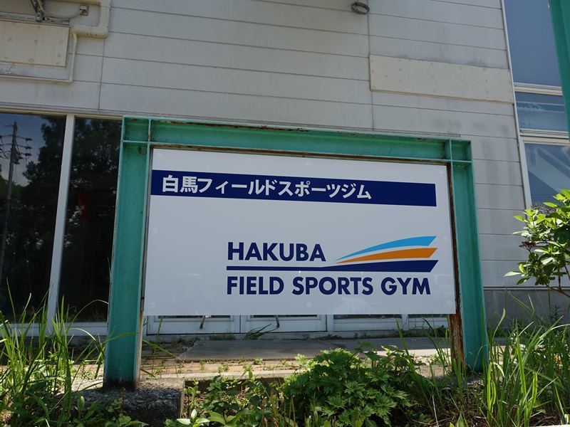 白馬フィールドスポーツジム・7月2日オープン: 白馬ハイランドホテル