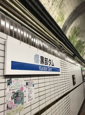 黒部ダム